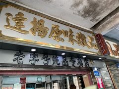门面-達揚原味燉品(文明路店)