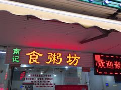 -南记食粥坊·宵夜大排档(莲花总店)