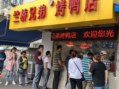 门面-竺桥兄弟烤鸭(总店)