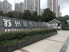 -苏州河梦清园环保主题公园