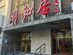 -同和居(月坛店)