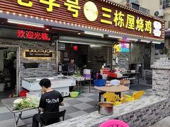 -三栋屋烧鸡