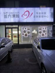 -苗方清颜专业祛痘
