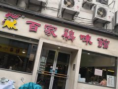 门面-百家鸡味馆(清泰店)