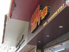 门面-细妹五香牛杂(步行街店)