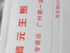 -腾元生煎(西华路店)