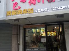 门面-川北媳妇巴蜀砂锅荷叶粉(重庆路店)