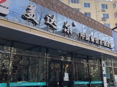 门面-美达尔烧烤(大尧三路店)