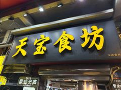 -天宝食坊·啫啫煲大排档(西华路店)