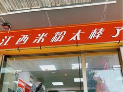 -江西米粉(水湾店)