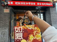 -陕拾叁-西安糕点(北院门创始店)