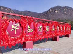-天津盘山风景名胜区