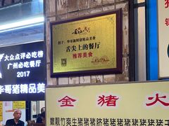 -华哥新鲜猪精品美食