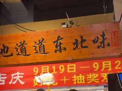 -聚合鑫东北熏酱熟食麻辣面(长阳店)