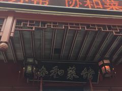 门面-协和菜馆(凤凰街店)