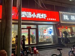-堕落小龙虾(兰州旗舰店)