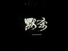 -卢米埃影城(合生广场IMAX店)