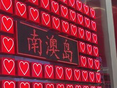 -南澳岛打卡果汁冰公司