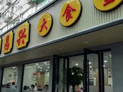 门面-姑苏鸿昌兴大食堂(中山北路店)