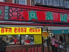 门面-真素诚(玉泉路总店)