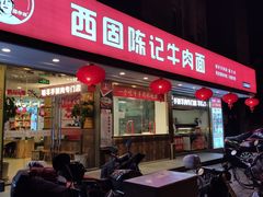 门面-兰州-西固陈记牛肉面·烧烤(山阴路店)
