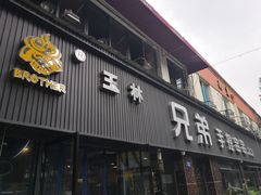 门面-馋虫重庆火锅(玉林南街店)