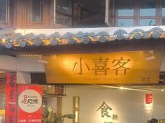 -小喜客·云南特色菜(纳西庭院店)