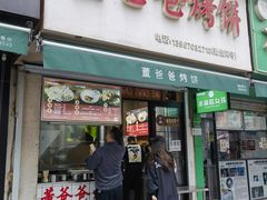 -董爸爸烤饼(马站底店)