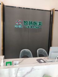 前台-欧扬医疗美容