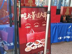 -小大董·烤鸭(五棵松店)