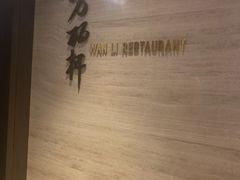 -万丽轩·粤菜(王府井金茂万丽酒店)
