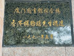 -厦门市少年儿童图书馆(中山公园馆)