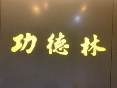 门面-功德林(南京西路店)