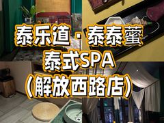 -泰乐道·SPA·按摩·足道(坡子街店)