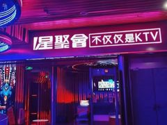 -星聚会KTV X Party(万象城店)