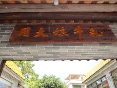 门面-周大娘牛乳(旧寨古村总店)