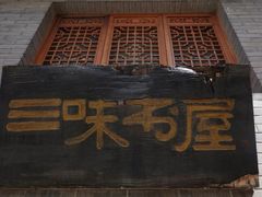 -三味书屋(复兴门内大街店)