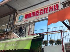 -辣辣小吃豆花米线(大观篆新农贸市场店)