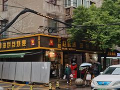 -家阳赵师傅油饼包烧麦(粮道街店)