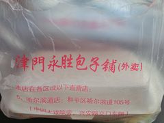 -津门永胜包子铺(哈尔滨道总店)