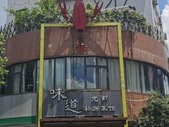 -马头巷·食景园(苏州总店)
