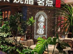 -南棠馆粤菜坊(群光店)