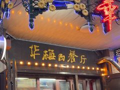 -华梅西餐厅(哈尔滨中央大街店)
