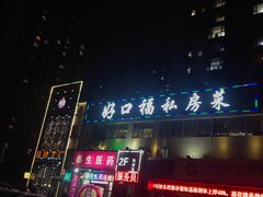 -好口福私房菜(太元路店)