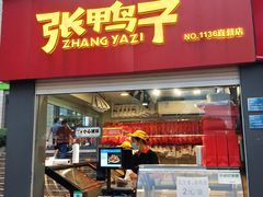 门面-张鸭子重庆特产卤味小吃(未来国际店)