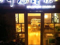门面-十面欢腾·海鲜面·台式Bistro(长乐路店)
