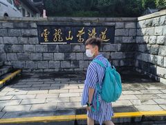 -云龙山