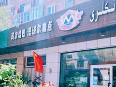 门面-玛尔哈巴·塔塔尔糕点(华侨小区店)