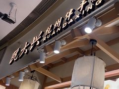 -阮大兴糕团(滨江宝龙店)