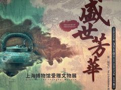 -上海博物馆(人民广场馆)